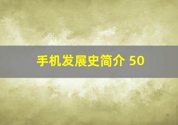 手机发展史简介 50